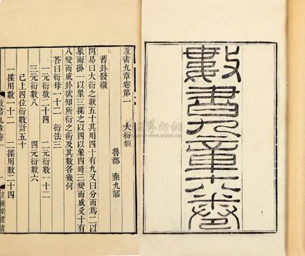 《数书九章》古籍