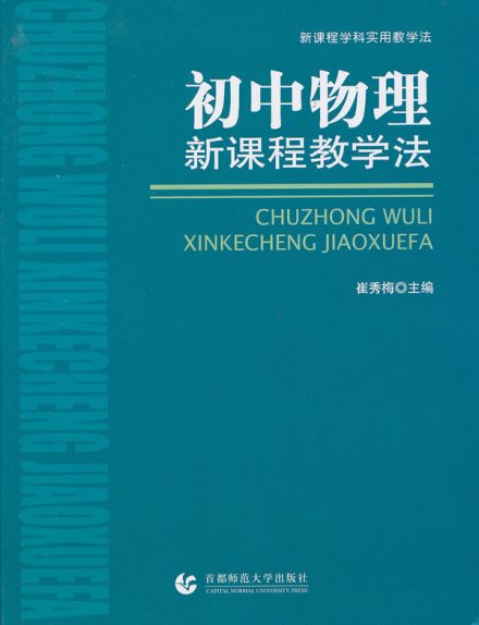 初中物理新课程教学法