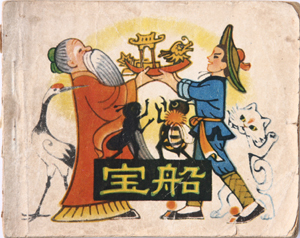 儿童剧《宝船》