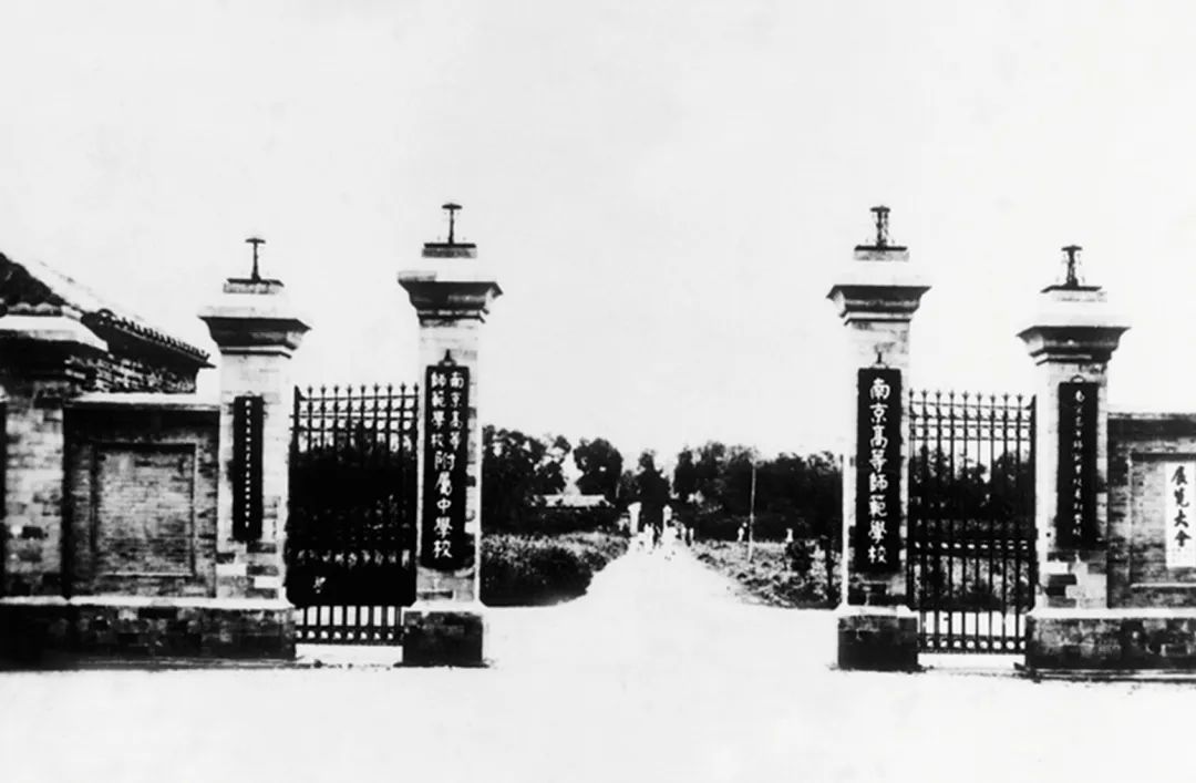 南京高等师范学校 