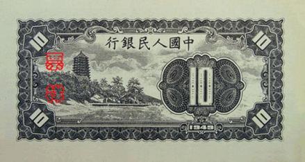 49版工人和农民10元
