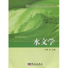 水文学