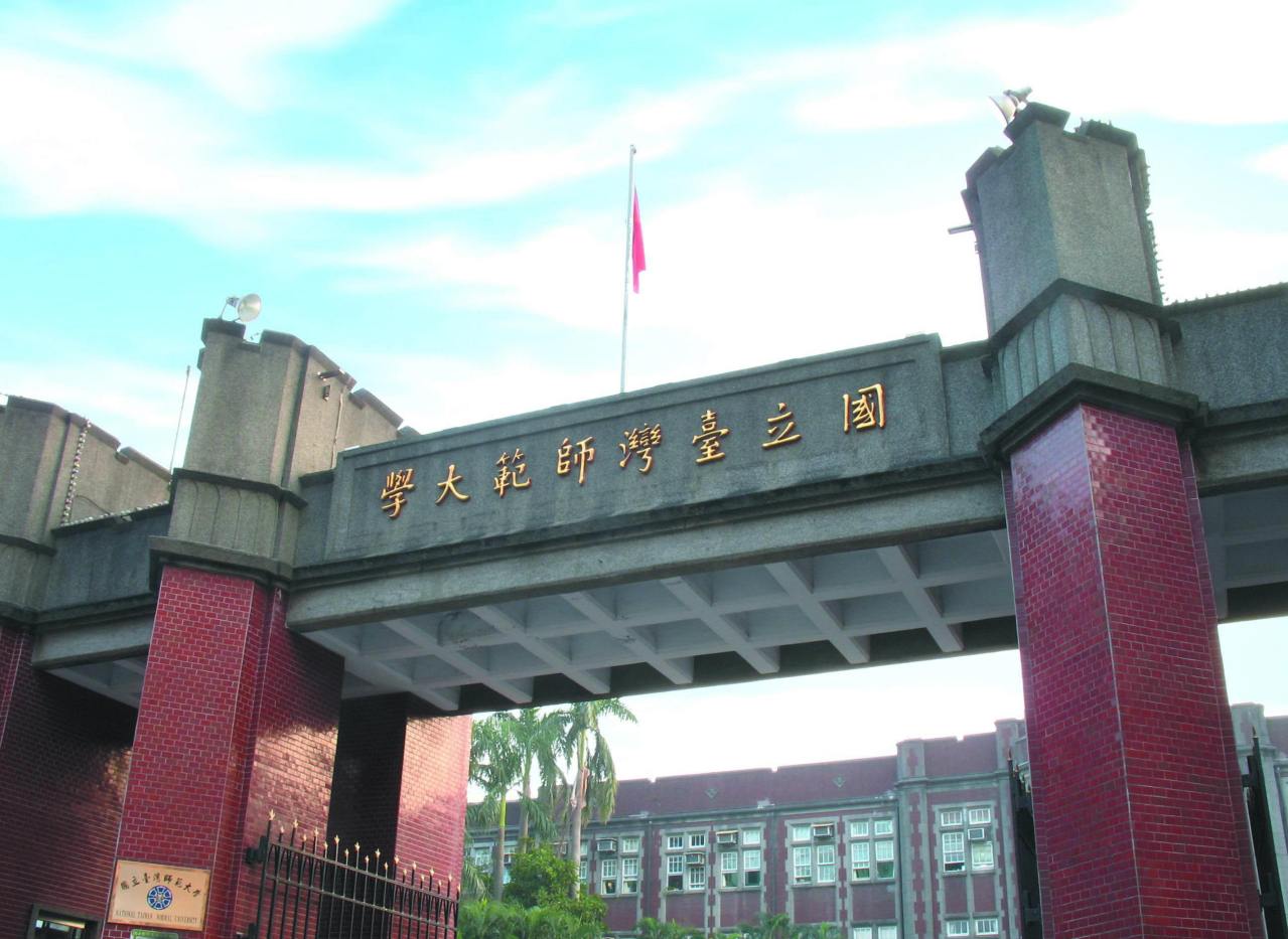 台湾师范大学