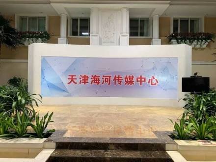 天津海河传媒中心