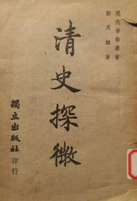 郑天挺《清史探微》