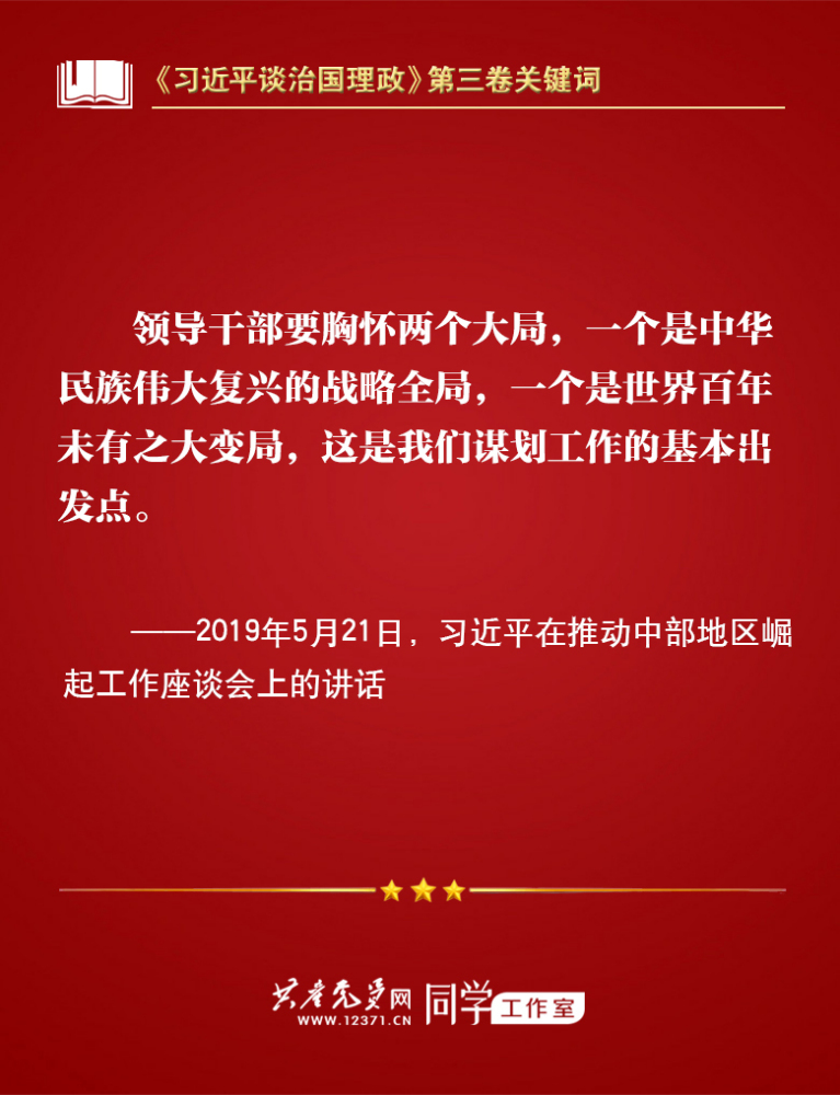 《习近平谈治国理政》第三卷关键词 