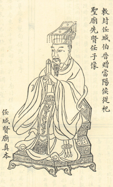 任不齐 