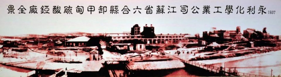 1937年刚刚建成的永利錏厂全景