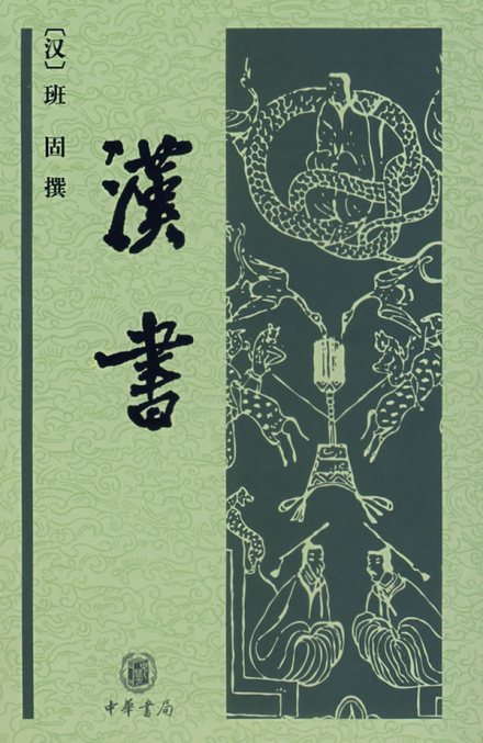 《汉书》中华书局版