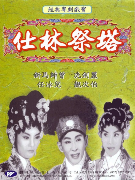 《仕林祭塔》海报