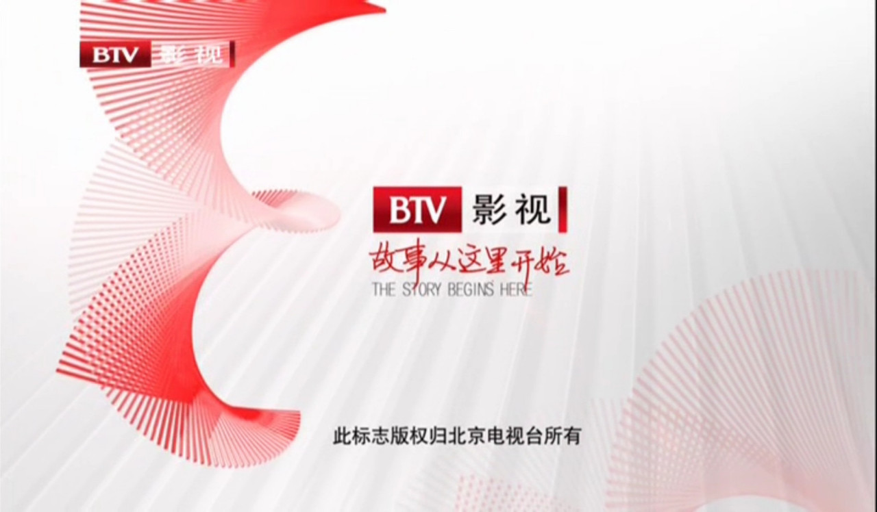 北京广播电视台影视频道