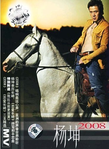 杨坤《2008》专辑封面