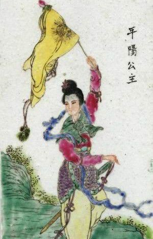 平阳公主