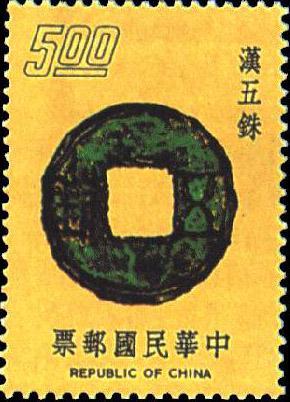 台湾邮票上的汉五铢
