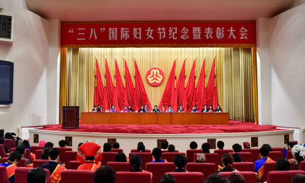 “三八”国际妇女节纪念暨表彰大会