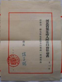 保定市人民委员会任命书