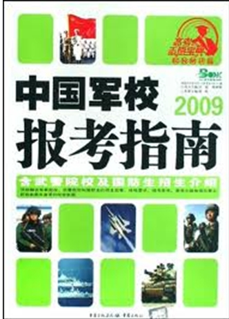 军校