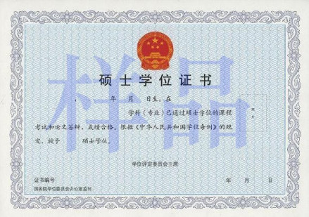 学术性硕士学位证书样品