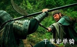 新三国的千里走单骑