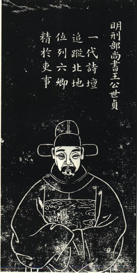 王世贞石刻像 