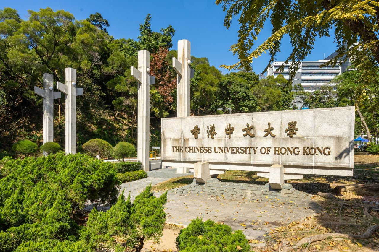 香港中文大学