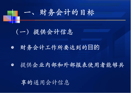 财务会计的目标