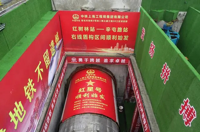 青岛地铁6号线二期工程首台盾构机始发