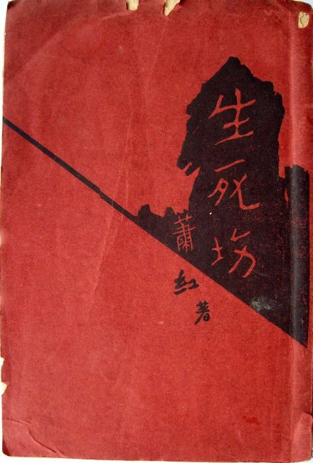 《生死场》初版封面