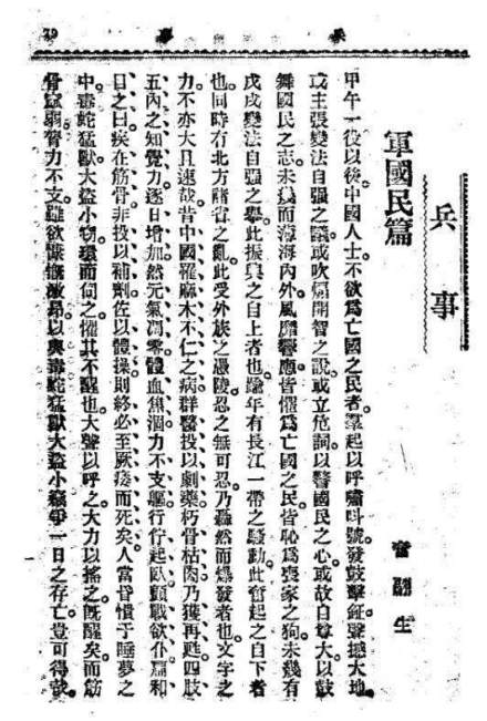 蔡锷以“奋翮生”笔名在《新民丛报》上发表的《军国民篇》