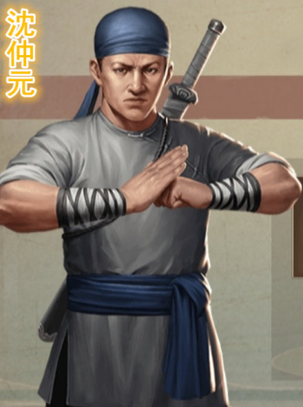 沈仲元