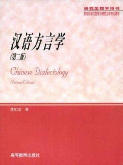 方言学