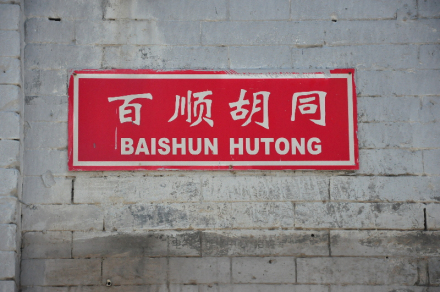 百顺胡同 