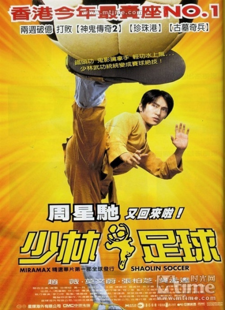 《少林足球》电影海报