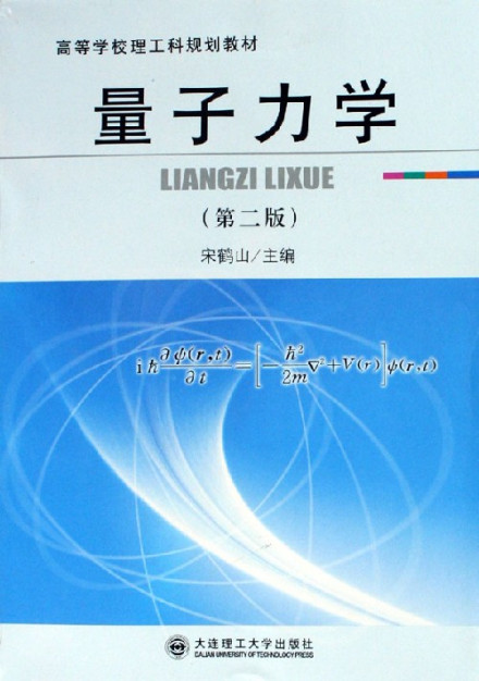 《量子力学》