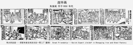 二十世纪五十年代的连环画-伟大的友谊