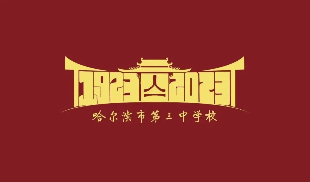 哈尔滨市第三中学校百年校徽
