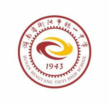 衡阳市铁一中学