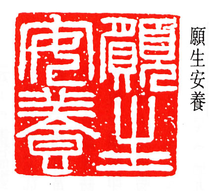 篆刻作品 顾生安养