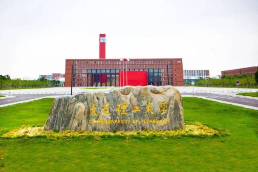 大连理工大学盘锦校区