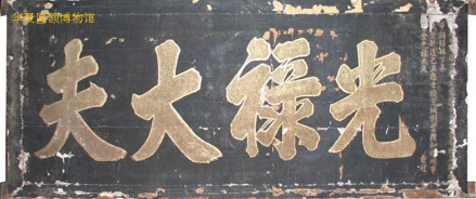 光禄大夫