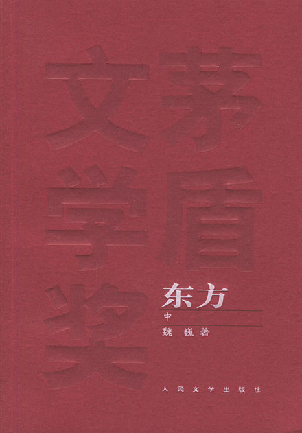 《东方》再版封面