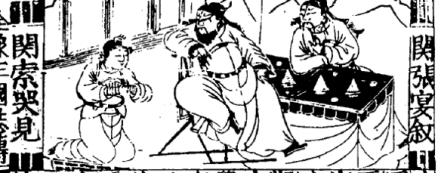 关索认父