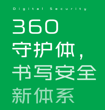 360 守护体 
