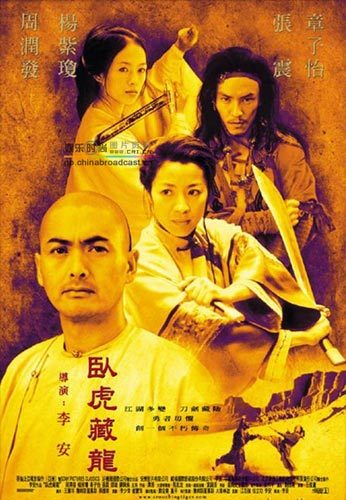 电影《卧虎藏龙》