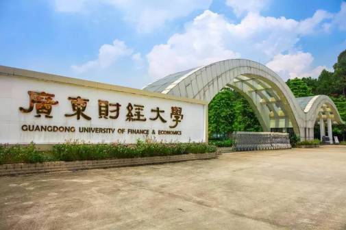 广东财经大学