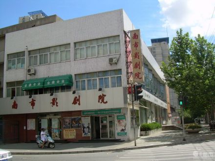 南市影剧院