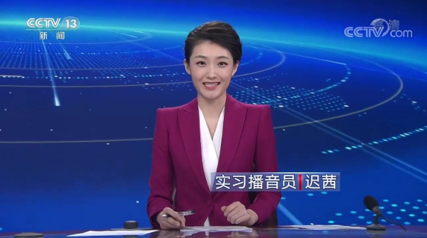 迟茜（实习播音员）