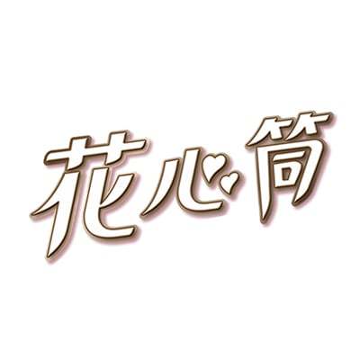 花心筒