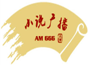 天津小说广播