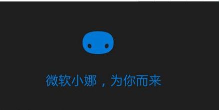 微软小娜，为你而来